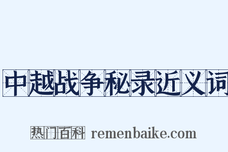 中越战争秘录近义词是什么意思的图片